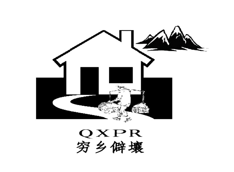 穷乡僻壤 QXPR