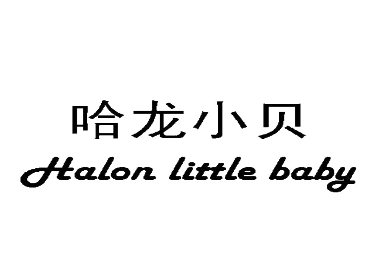 哈龙小贝 HALON LITTLE BABY