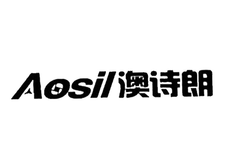 澳詩朗 AOSIL