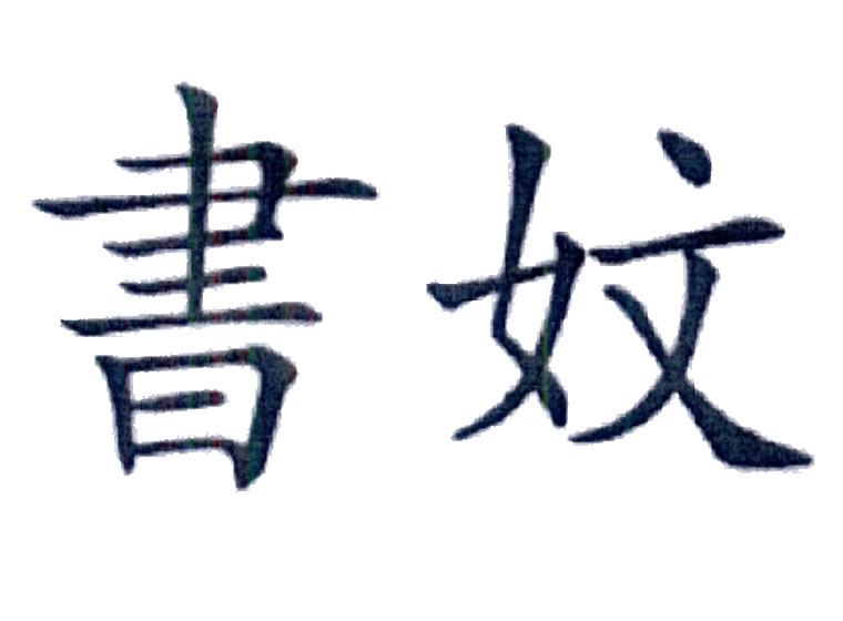 買商標(biāo)找尚標(biāo)