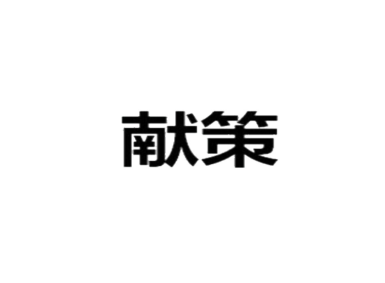 獻策商標轉(zhuǎn)讓