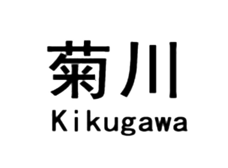 菊川 KIKUGAWA
