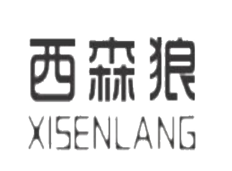 西森狼 第25类服装鞋帽西森狼 商标转让 尚标知识产权