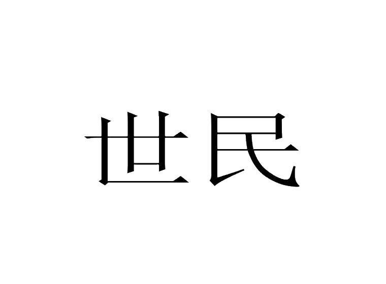 世民商標(biāo)轉(zhuǎn)讓