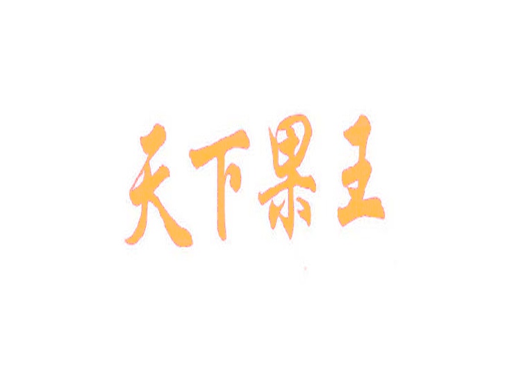 天下果王商標(biāo)轉(zhuǎn)讓