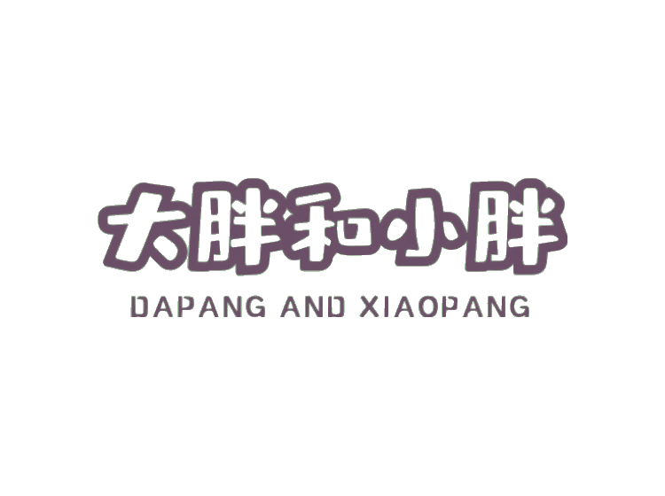 大胖和小胖dapangandxiaopang