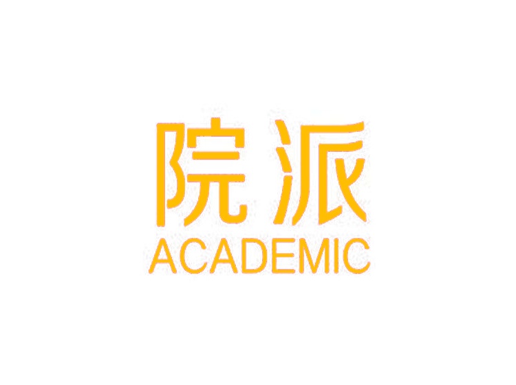 院派academic