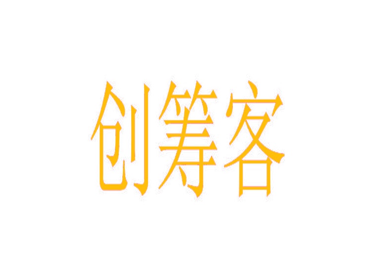 創(chuàng)籌客