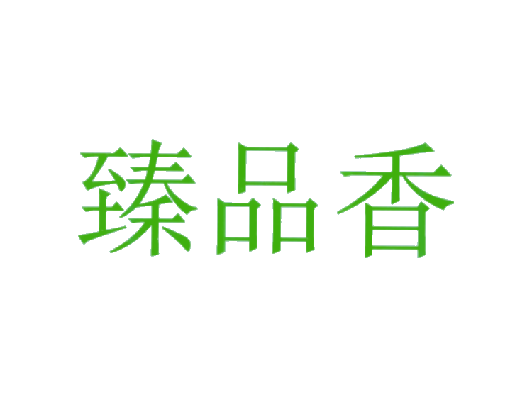 臻品香商標轉(zhuǎn)讓