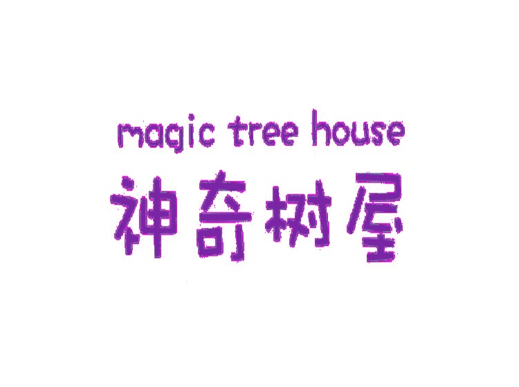 神奇树屋 MAGIC TREE HOUSE