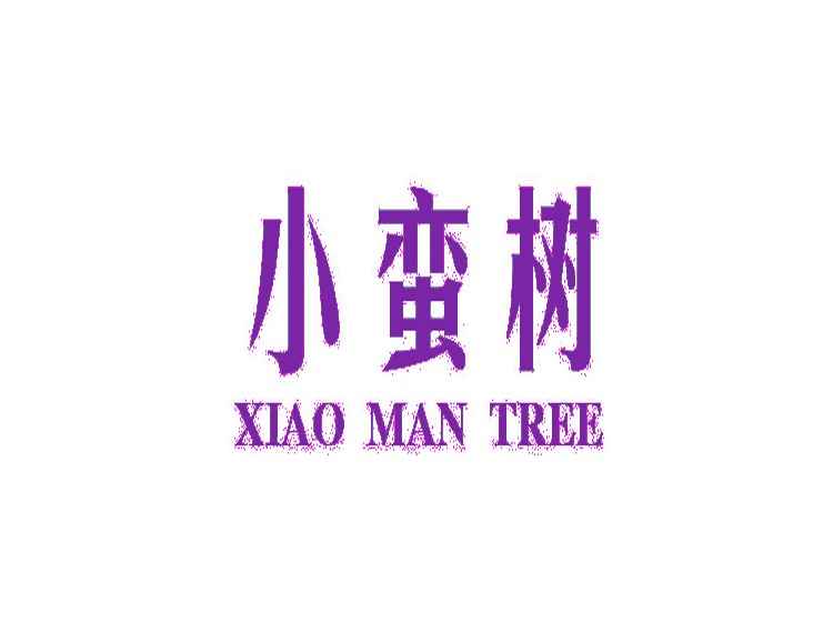 小蛮树 XIAO MAN TREE