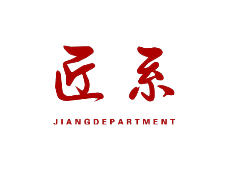 匠系 JIANGDEPARTMENT