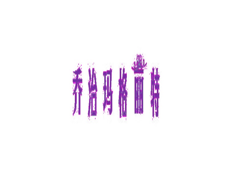 喬治瑪格麗特商標轉(zhuǎn)讓