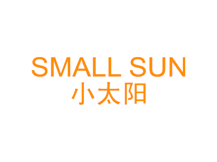 小太阳  SMALL SUN