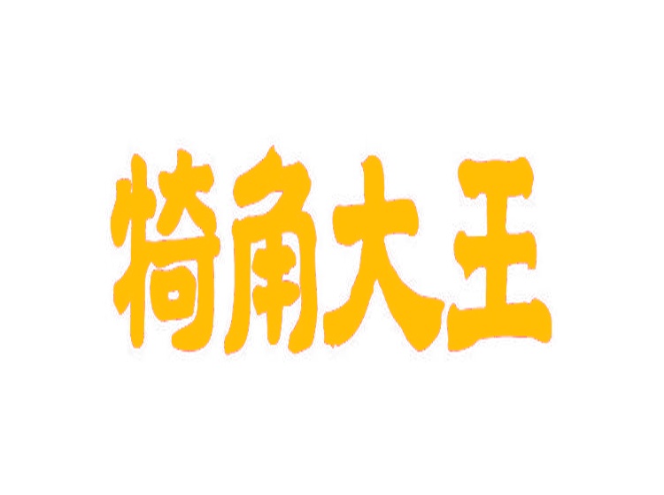 犄角大王商標(biāo)轉(zhuǎn)讓