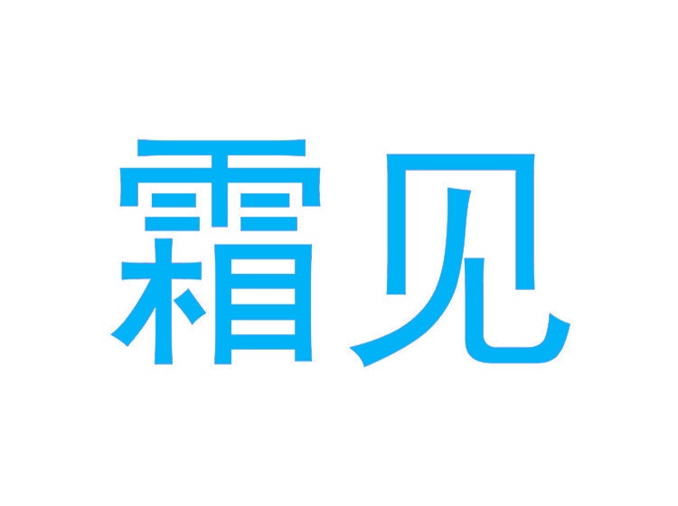 霜見(jiàn)商標(biāo)轉(zhuǎn)讓