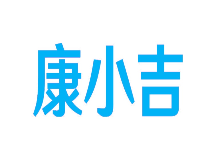 康小吉商標(biāo)轉(zhuǎn)讓