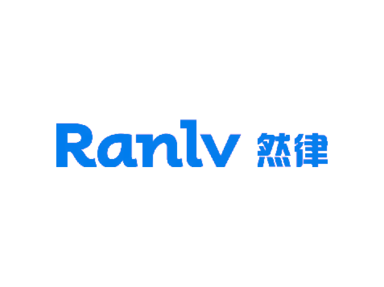 然律  RANLV商标