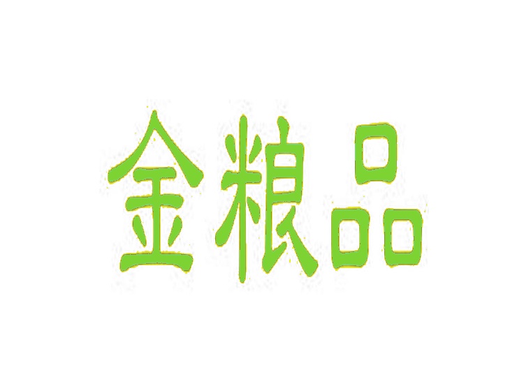 金糧品商標(biāo)轉(zhuǎn)讓