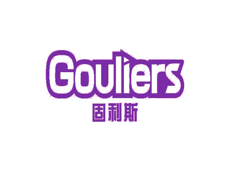 GOULIERS 固利斯