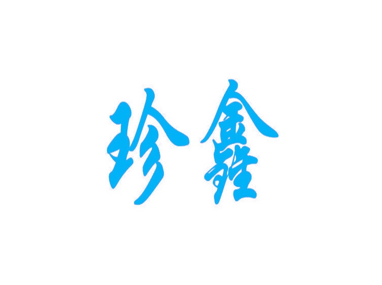 珍鑫商標(biāo)轉(zhuǎn)讓