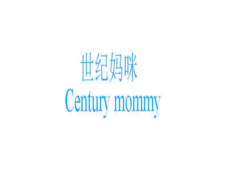 世纪妈咪 CENTURY MOMMY