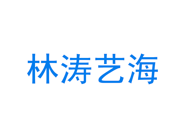 林涛艺海商标