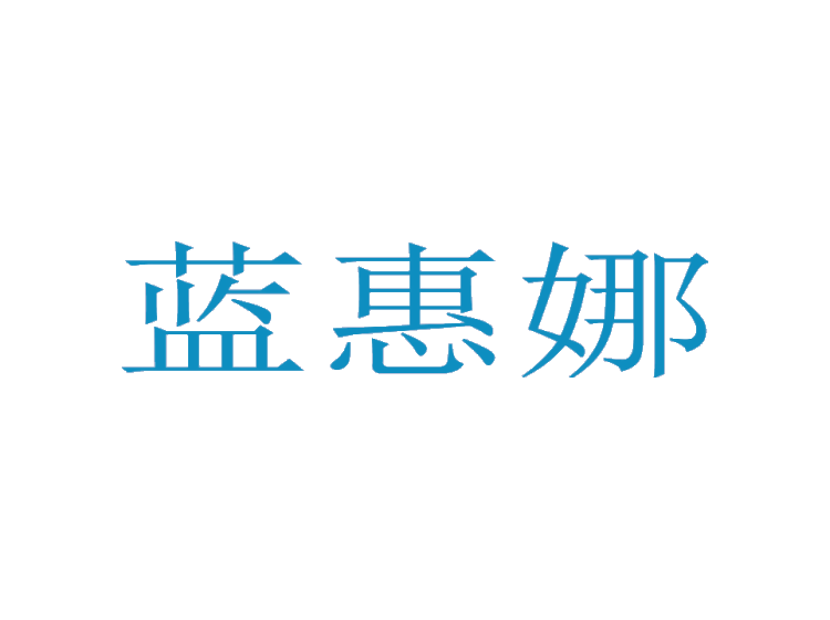 藍惠娜