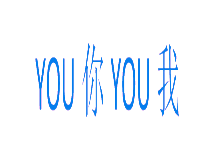 YOU你YOU我