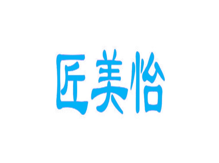 匠美怡