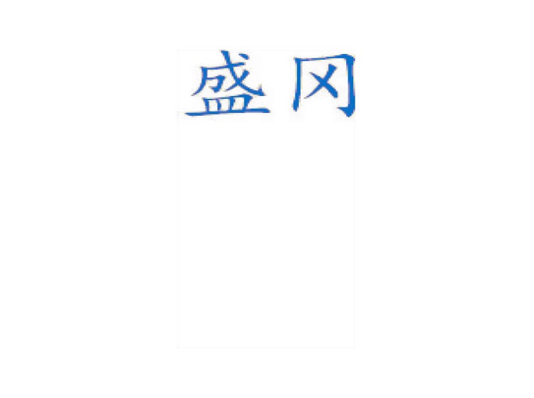 盛岡商標(biāo)轉(zhuǎn)讓