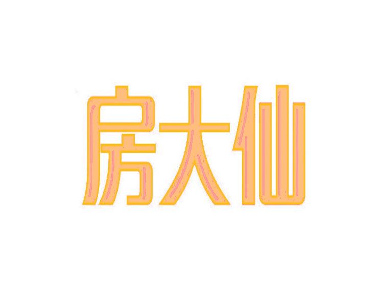 房大仙商標(biāo)轉(zhuǎn)讓