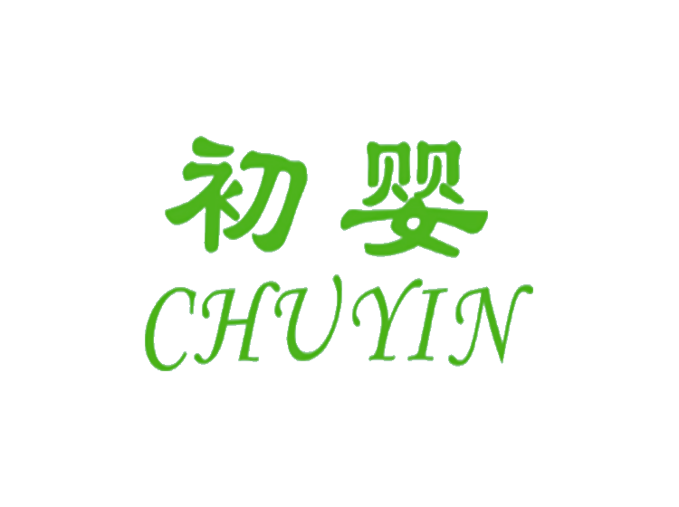 初婴 CHU YIN商标转让