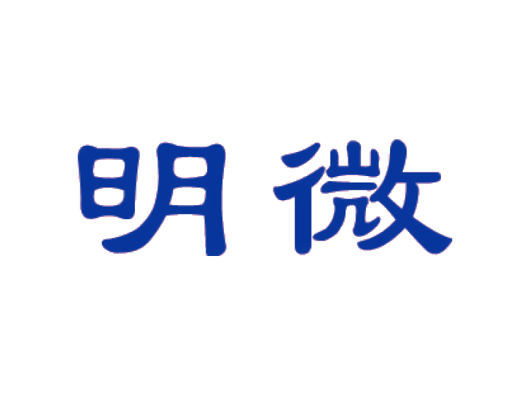 明微