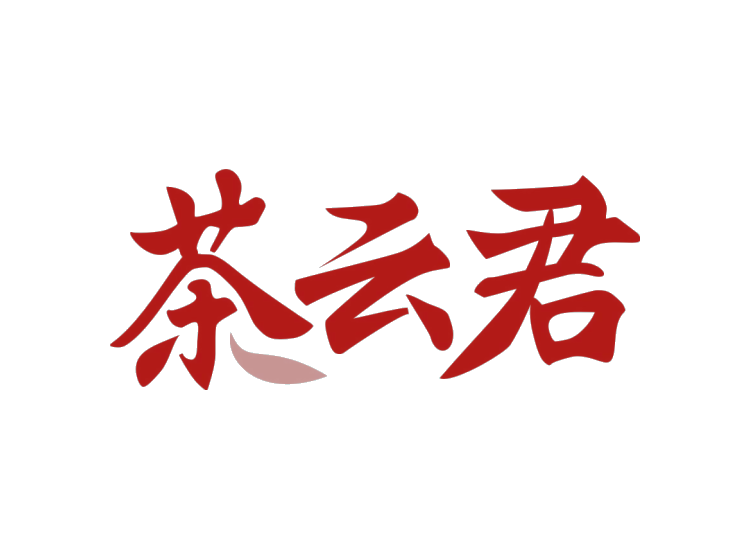 茶云君商標(biāo)轉(zhuǎn)讓