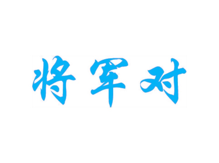 將軍對(duì)商標(biāo)轉(zhuǎn)讓