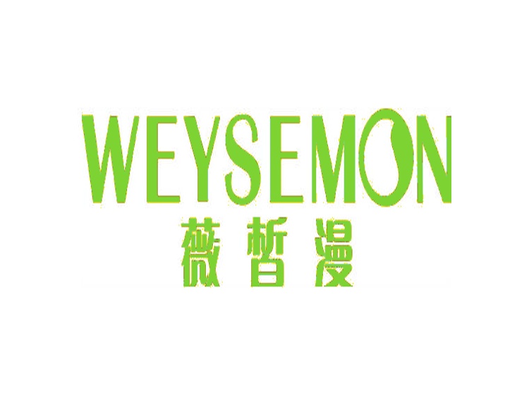 WEYSEMON 薇皙漫商标转让