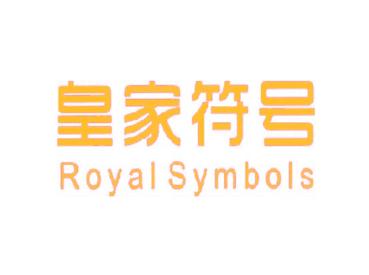 皇家符号 ROYAL SYMBOLS