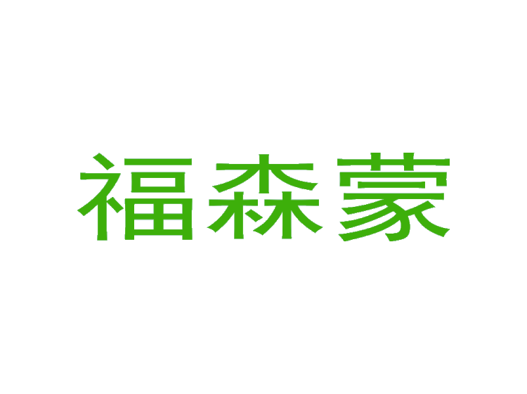 福森蒙