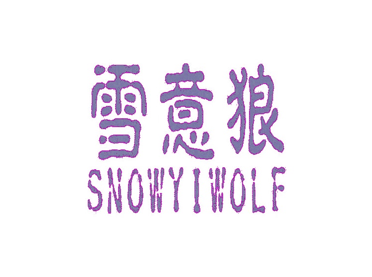 雪意狼 SNOWYIWOLF商标转让