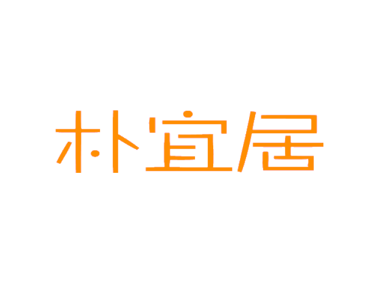 朴宜居
