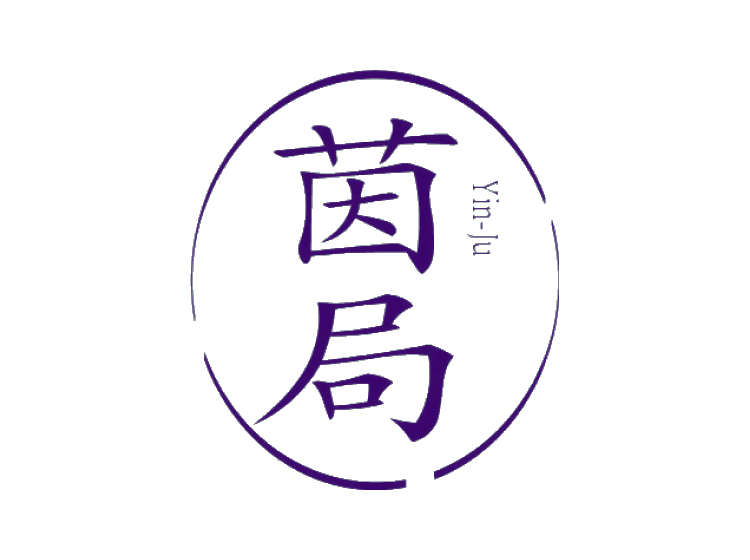 茵局