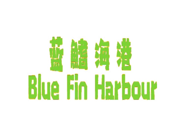 蓝鳍海港 BLUE FIN HARBOUR