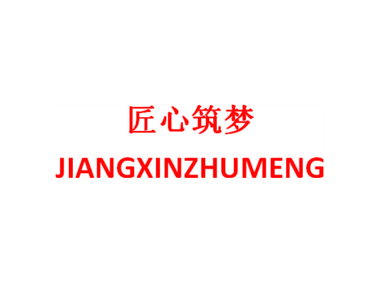 匠心筑夢(mèng)商標(biāo)轉(zhuǎn)讓