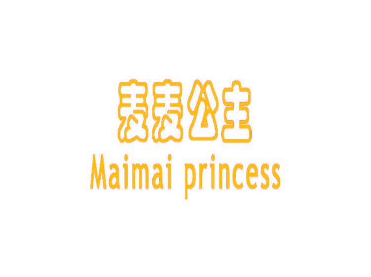 麦麦公主 MAIMAI PRINCESS商标转让