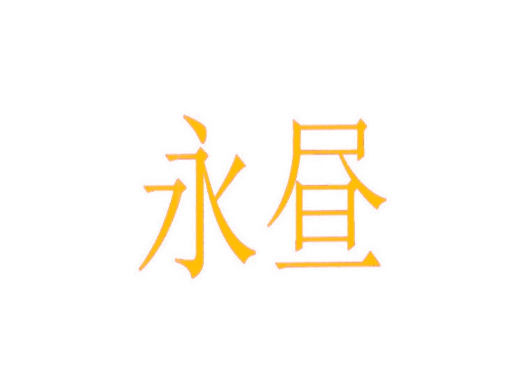 永晝商標(biāo)轉(zhuǎn)讓