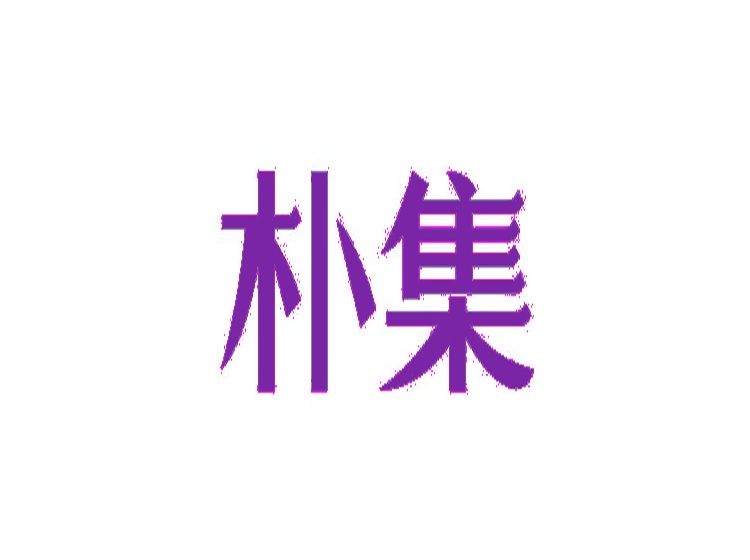 樸集