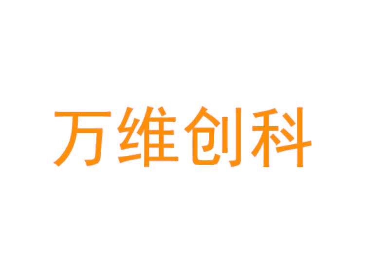 萬維創(chuàng)科