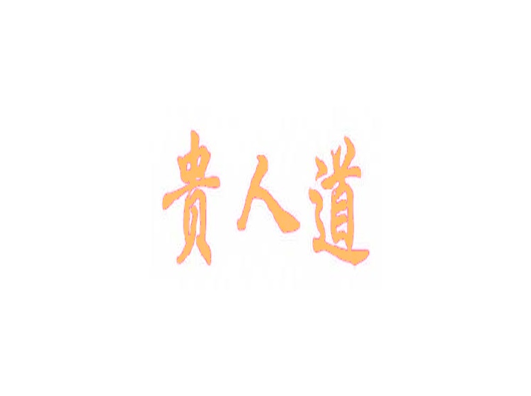 貴人道