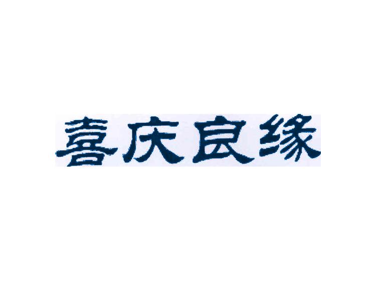 喜慶良緣商標(biāo)轉(zhuǎn)讓